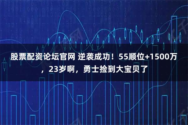 股票配资论坛官网 逆袭成功！55顺位+1500万，23岁啊，勇士捡到大宝贝了