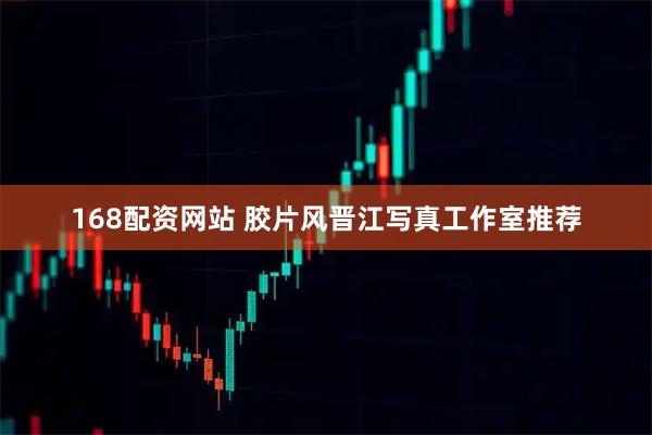 168配资网站 胶片风晋江写真工作室推荐